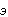 e3.gif (838 bytes)